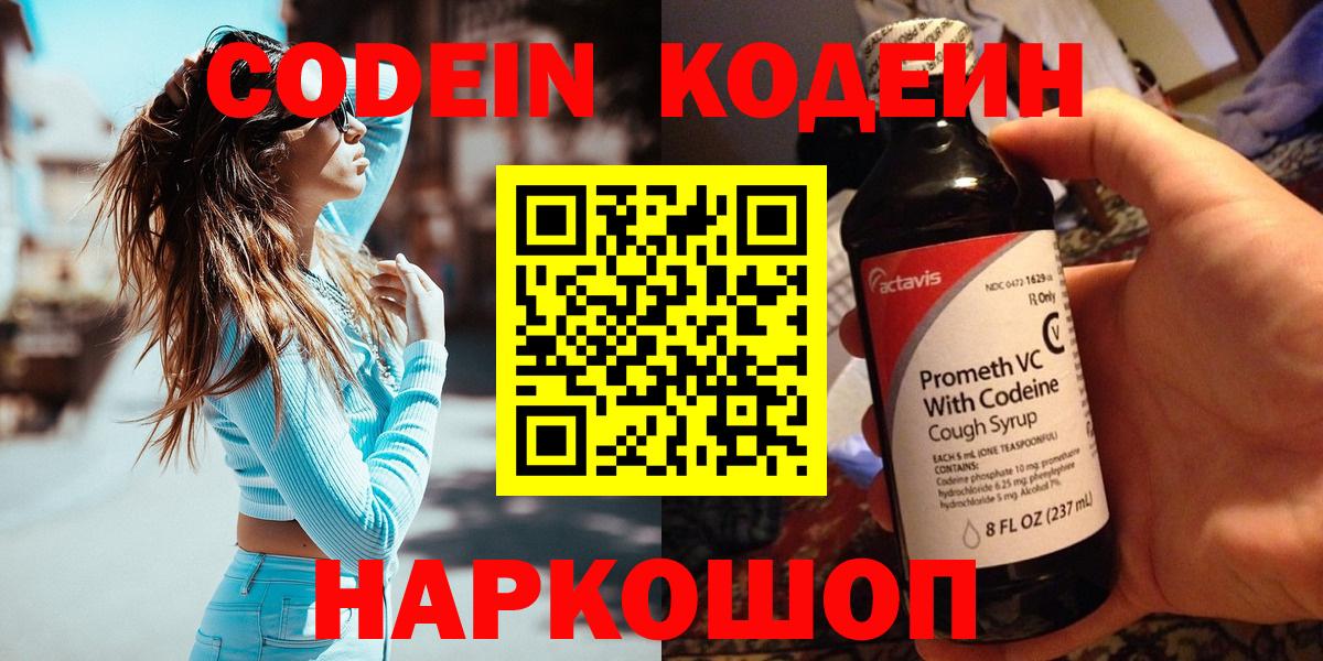 Кодеин Purple Drank  Кодеиновый сироп Lean напиток Lean (лин)  Вход с VPN  Камышлов 